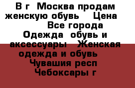 В г. Москва продам женскую обувь  › Цена ­ 600 - Все города Одежда, обувь и аксессуары » Женская одежда и обувь   . Чувашия респ.,Чебоксары г.